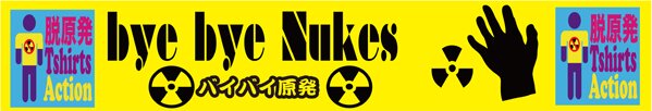 7.24脱原発TシャツアクションWEBサイトへ